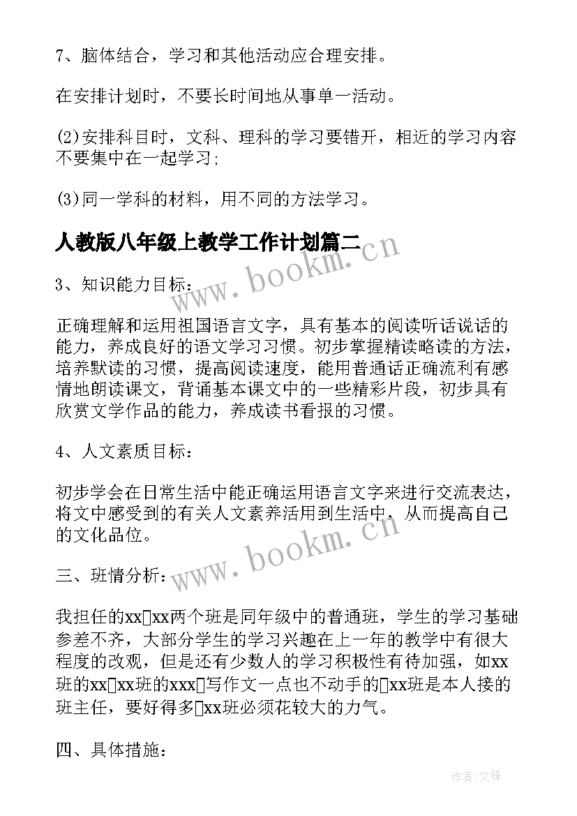 2023年人教版八年级上教学工作计划 八年级的语文教学计划人教版(模板5篇)