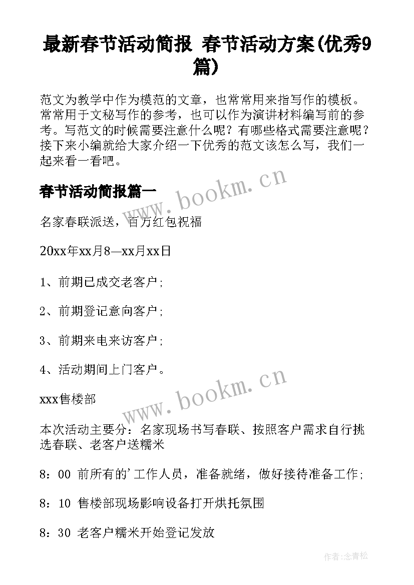 最新春节活动简报 春节活动方案(优秀9篇)