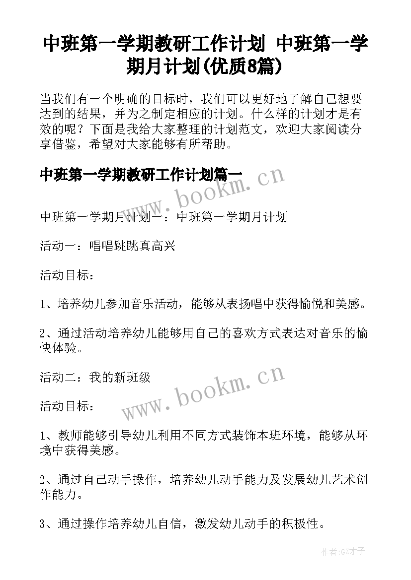 中班第一学期教研工作计划 中班第一学期月计划(优质8篇)