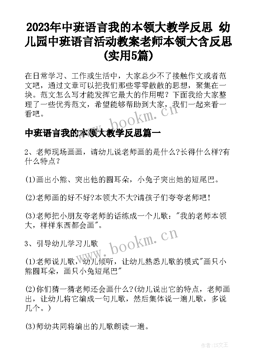 2023年中班语言我的本领大教学反思 幼儿园中班语言活动教案老师本领大含反思(实用5篇)