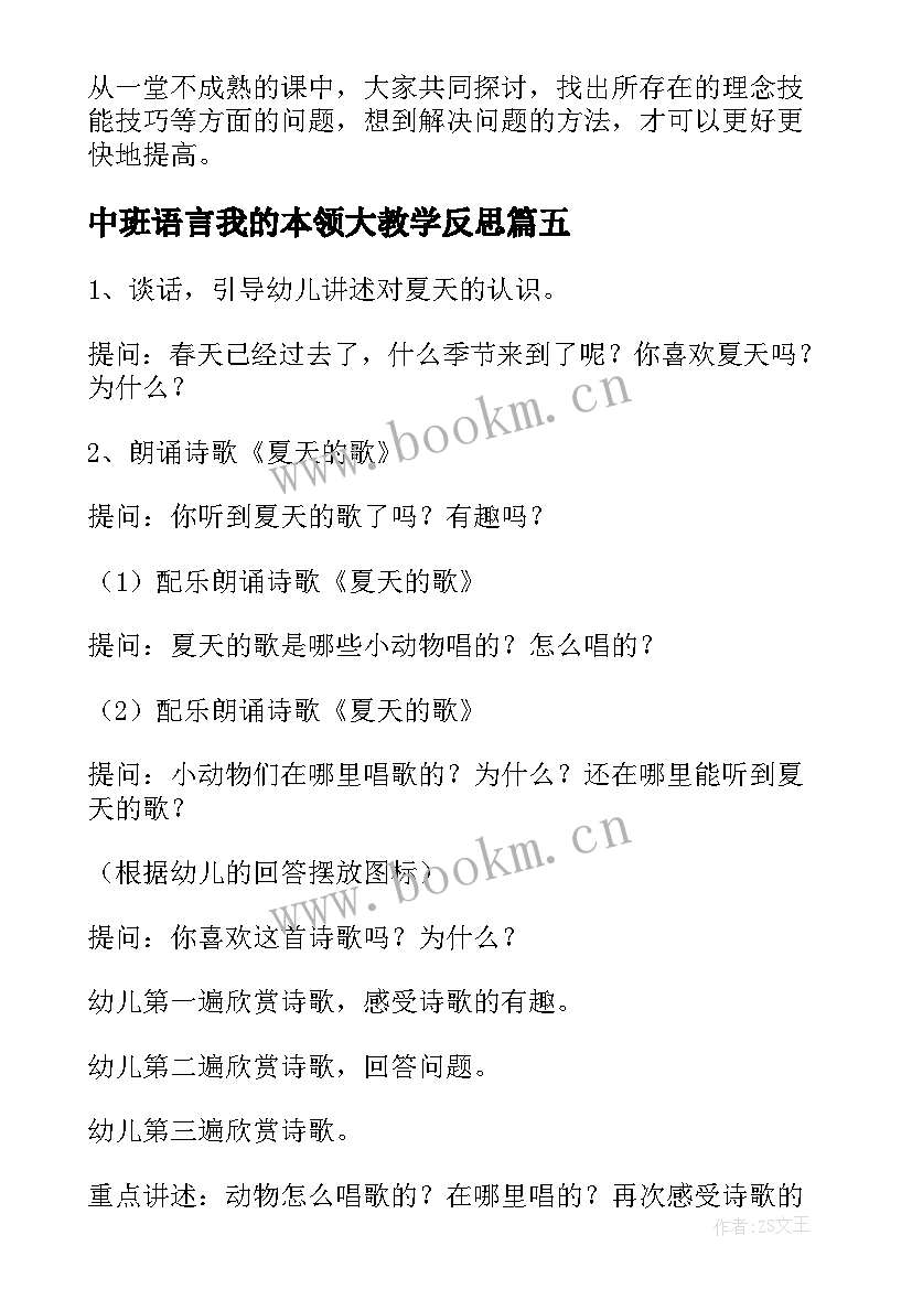 2023年中班语言我的本领大教学反思 幼儿园中班语言活动教案老师本领大含反思(实用5篇)