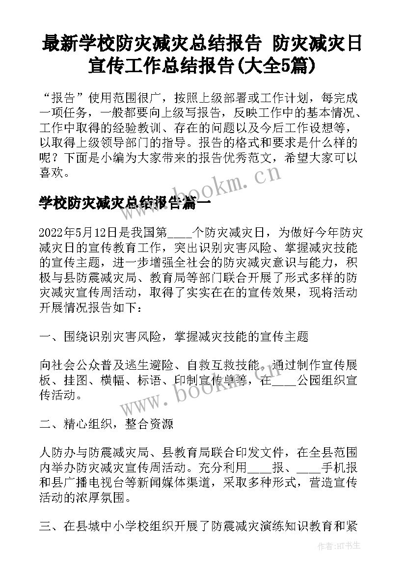 最新学校防灾减灾总结报告 防灾减灾日宣传工作总结报告(大全5篇)