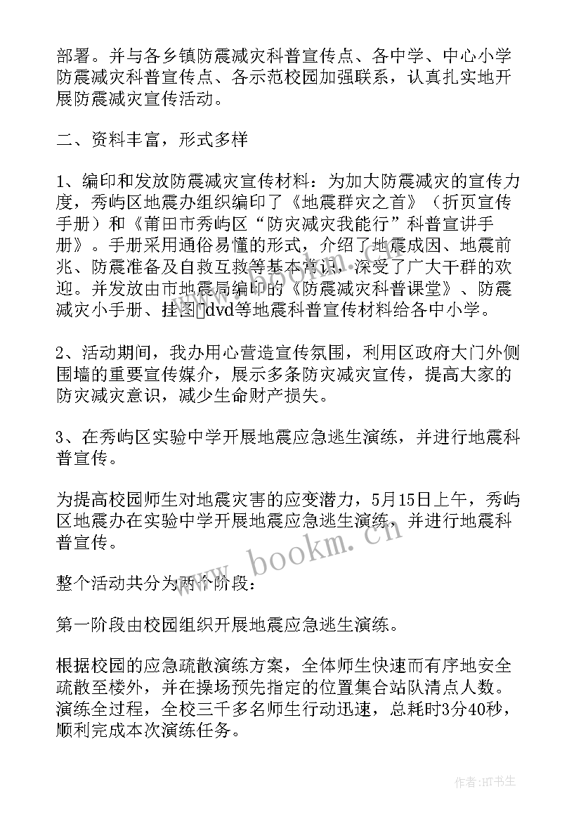 最新学校防灾减灾总结报告 防灾减灾日宣传工作总结报告(大全5篇)