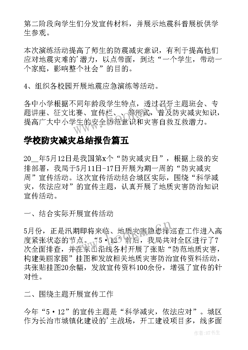 最新学校防灾减灾总结报告 防灾减灾日宣传工作总结报告(大全5篇)