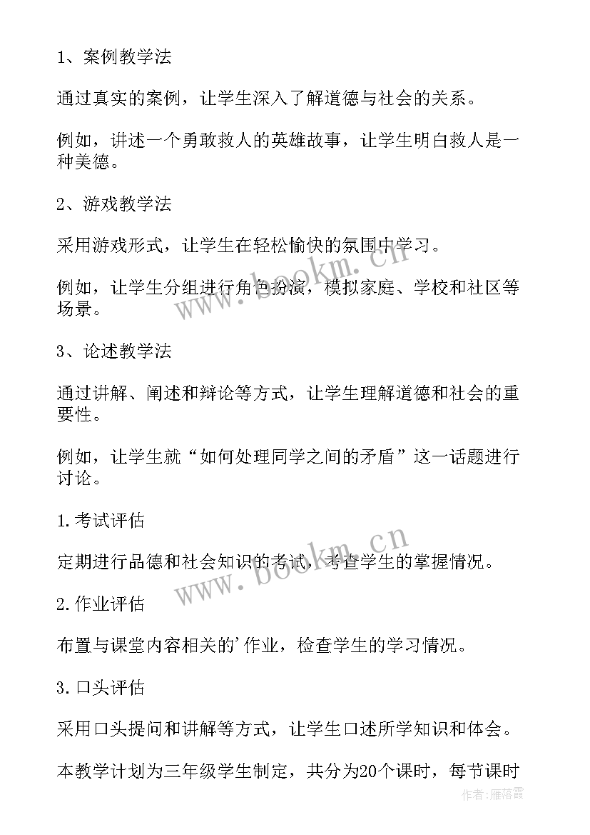 品德与生活三年级教学计划 三年级品德与社会教学计划(优秀7篇)