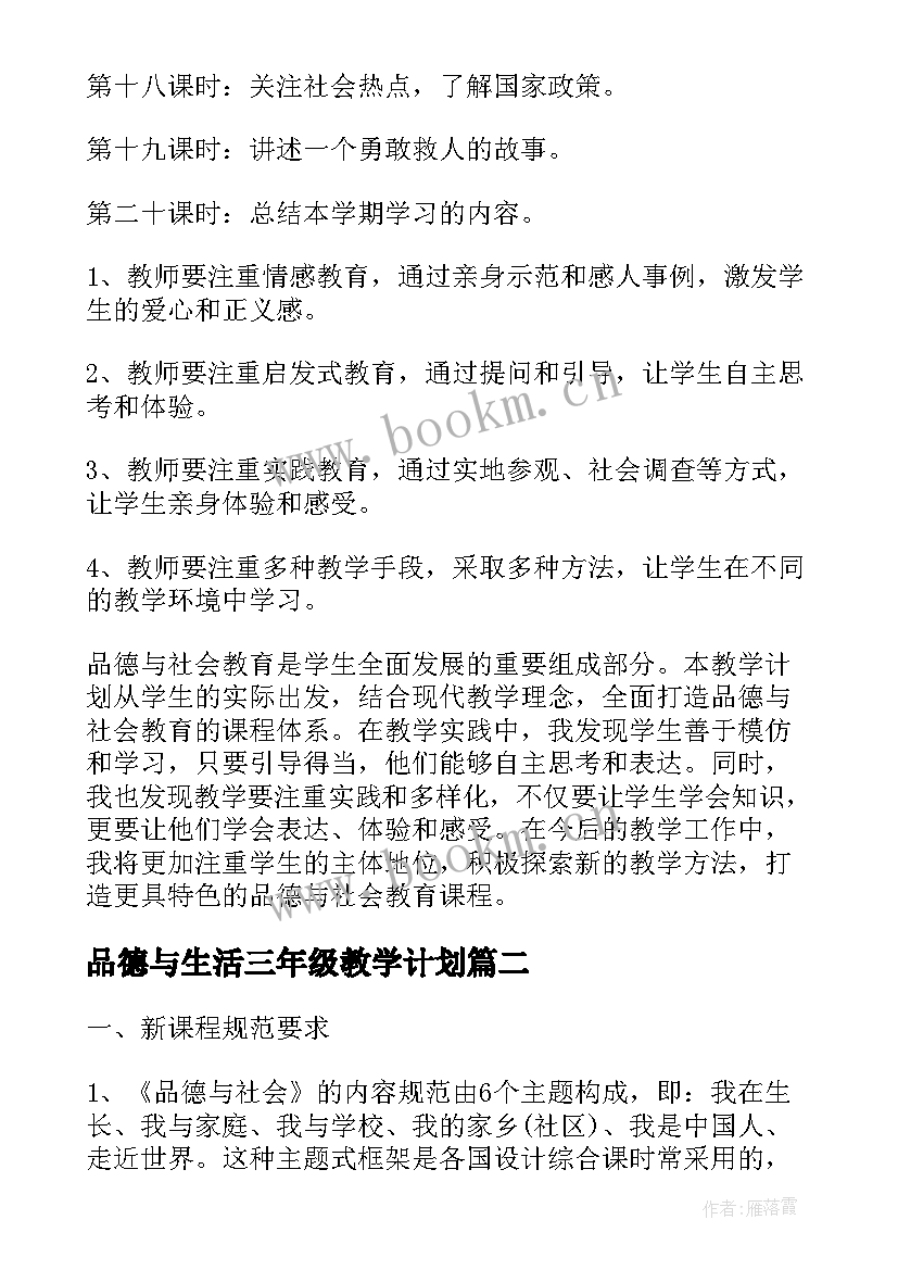 品德与生活三年级教学计划 三年级品德与社会教学计划(优秀7篇)