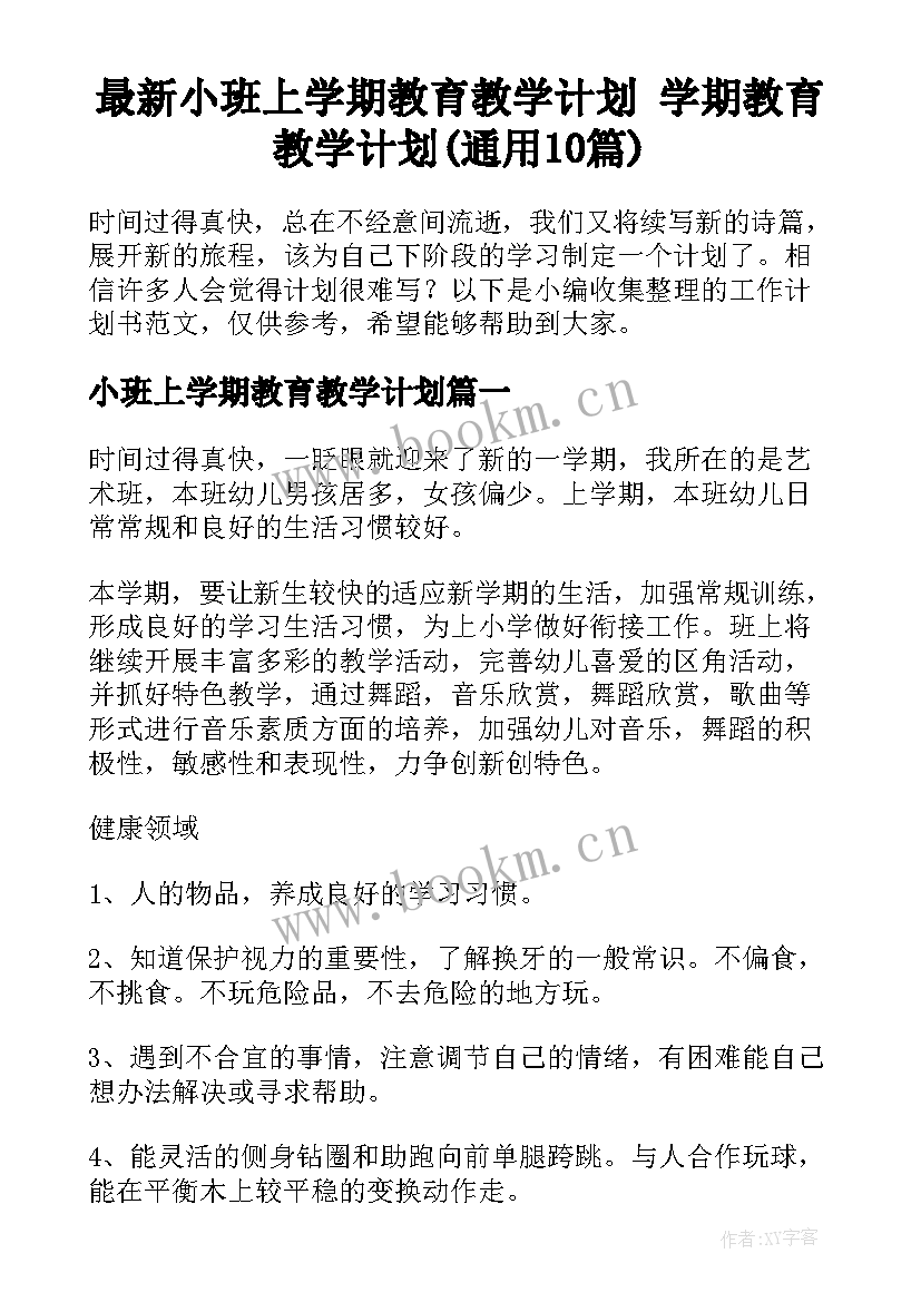 最新小班上学期教育教学计划 学期教育教学计划(通用10篇)