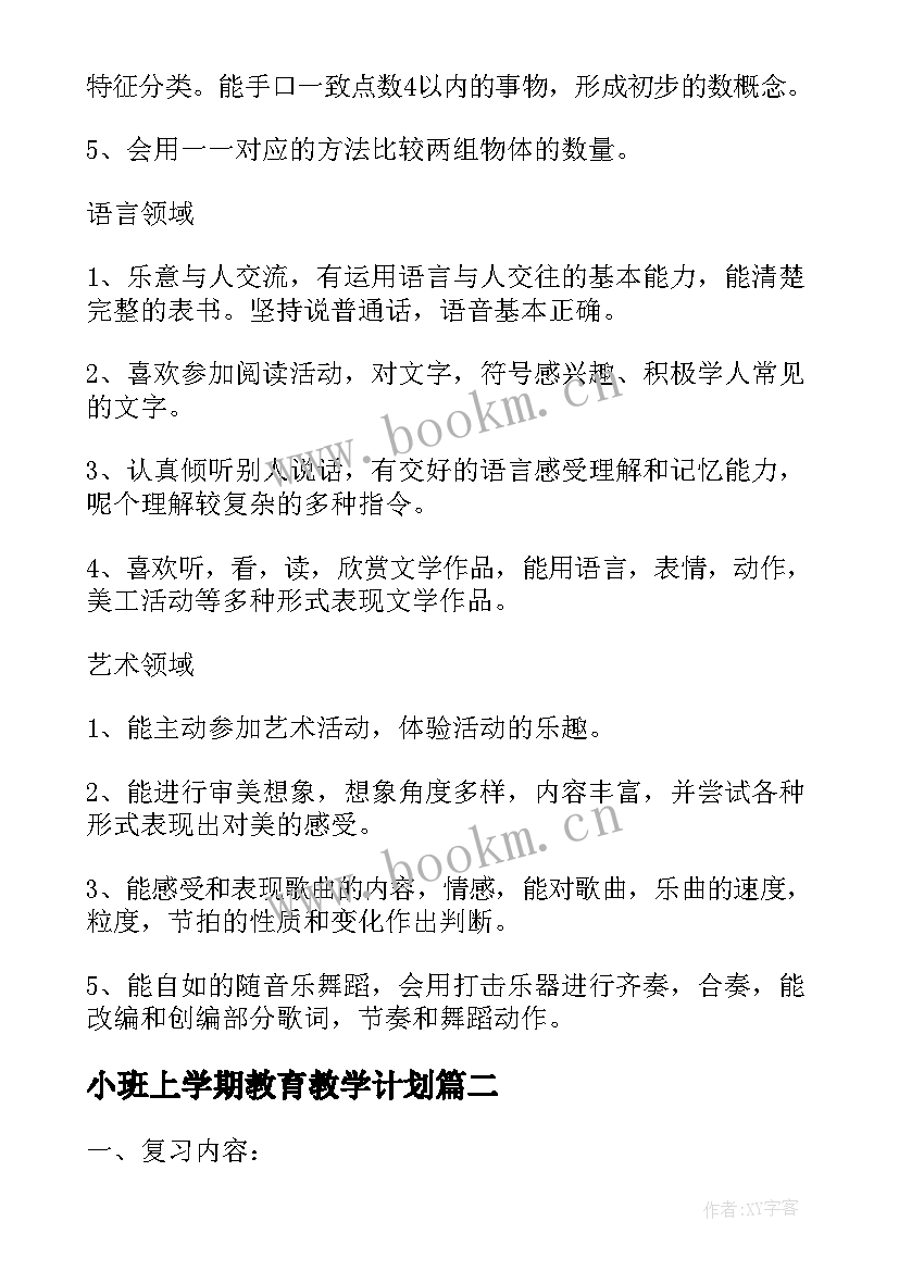 最新小班上学期教育教学计划 学期教育教学计划(通用10篇)