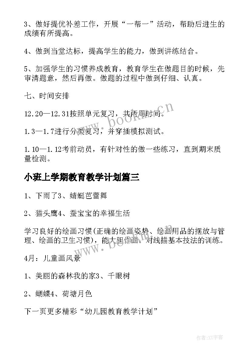 最新小班上学期教育教学计划 学期教育教学计划(通用10篇)