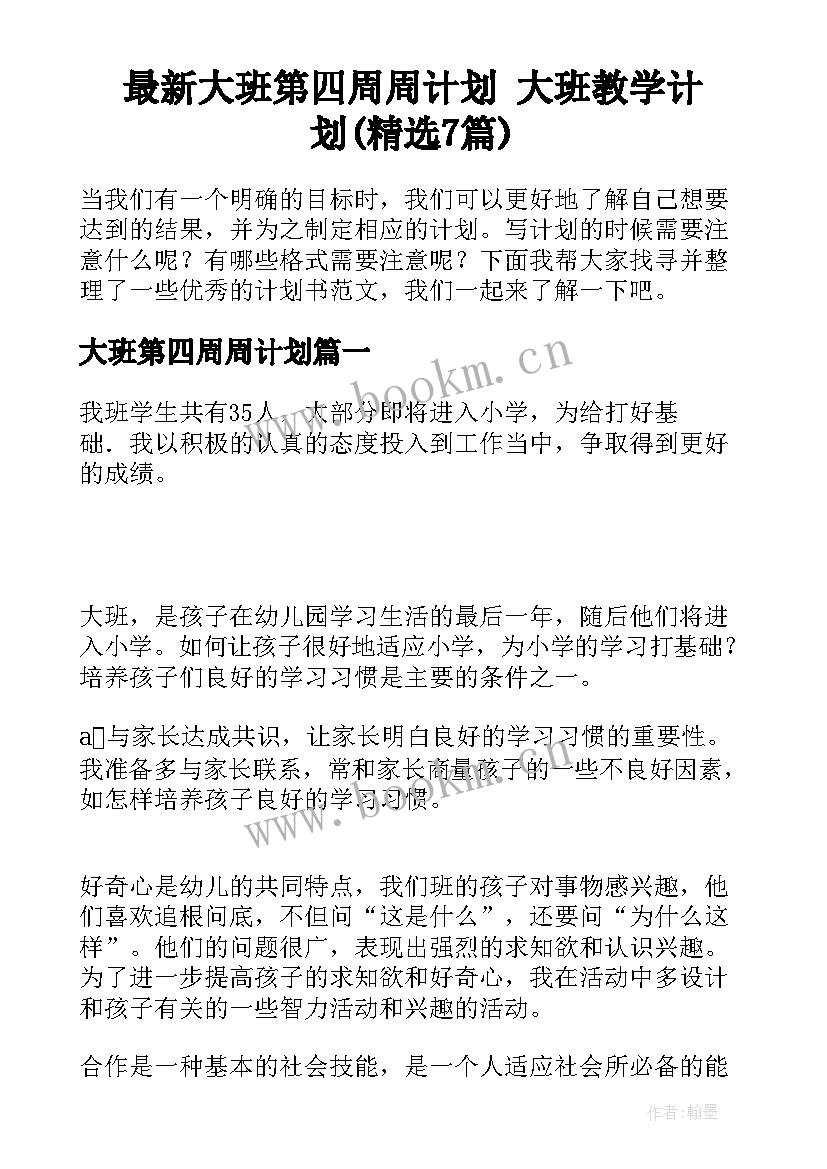 最新大班第四周周计划 大班教学计划(精选7篇)