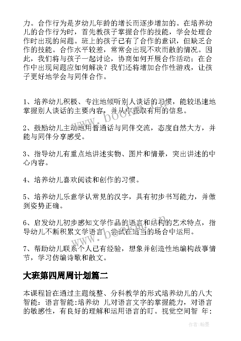 最新大班第四周周计划 大班教学计划(精选7篇)