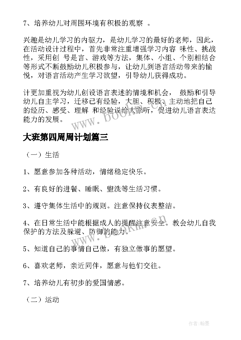 最新大班第四周周计划 大班教学计划(精选7篇)