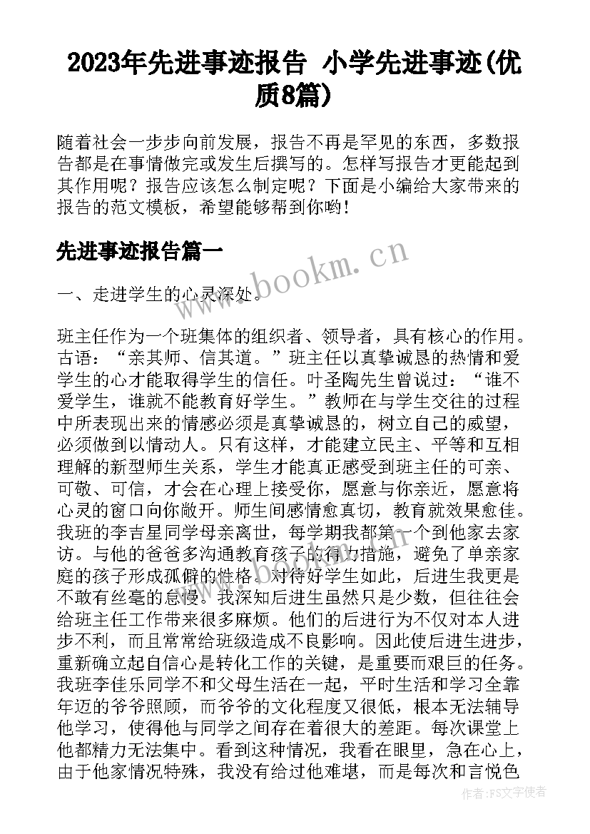 2023年先进事迹报告 小学先进事迹(优质8篇)