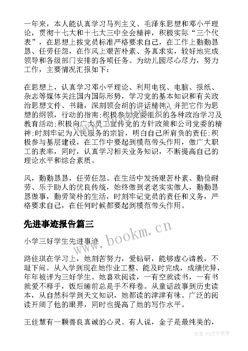 2023年先进事迹报告 小学先进事迹(优质8篇)