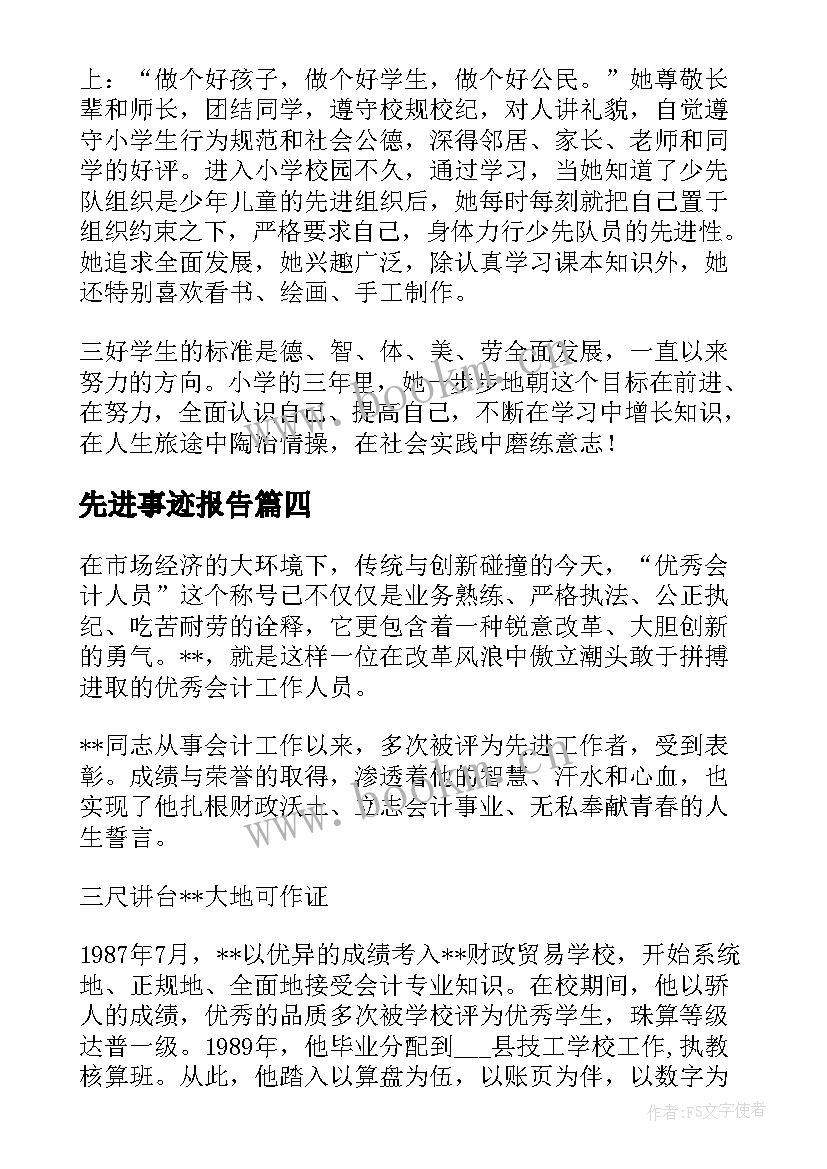 2023年先进事迹报告 小学先进事迹(优质8篇)