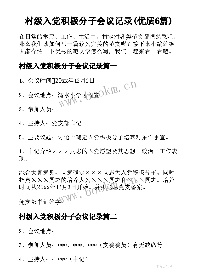 村级入党积极分子会议记录(优质6篇)