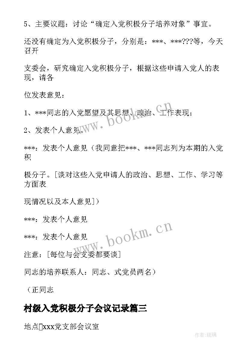 村级入党积极分子会议记录(优质6篇)