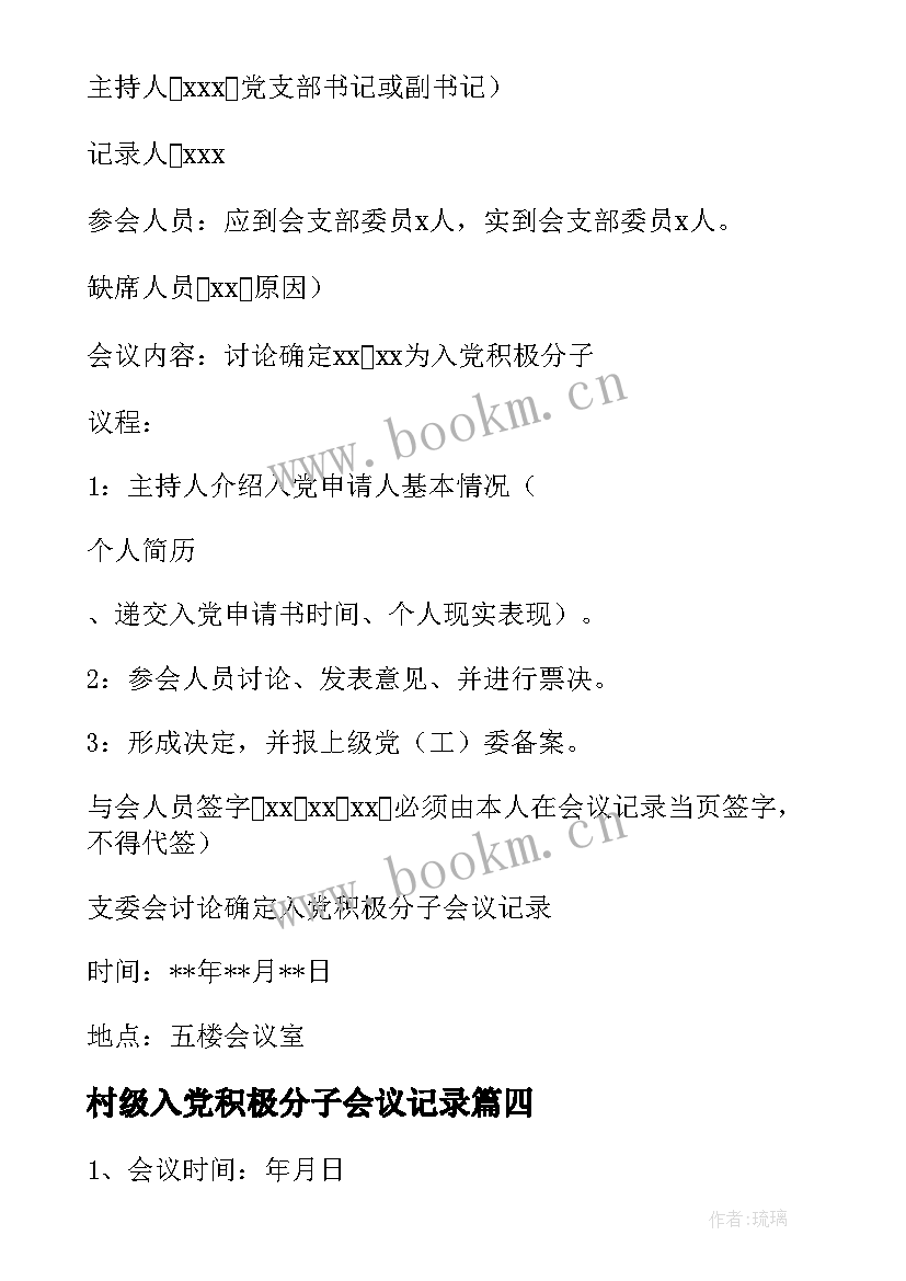 村级入党积极分子会议记录(优质6篇)