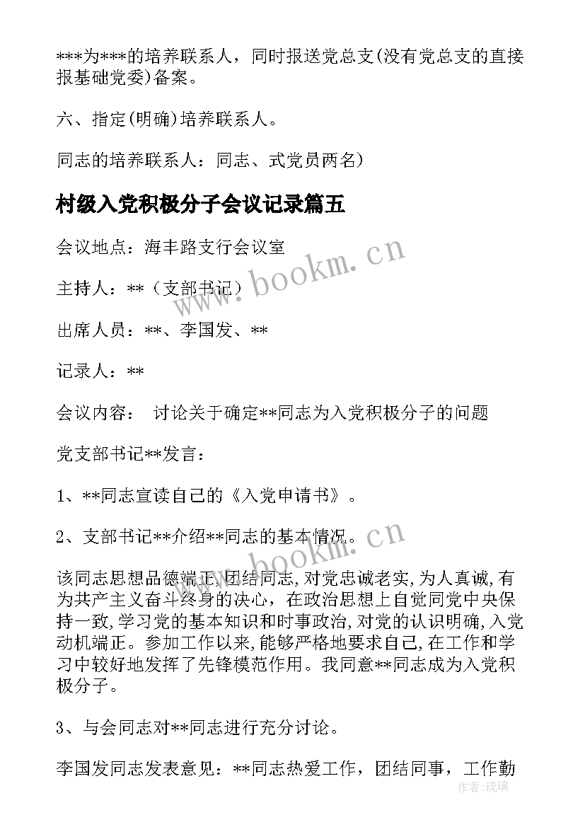 村级入党积极分子会议记录(优质6篇)