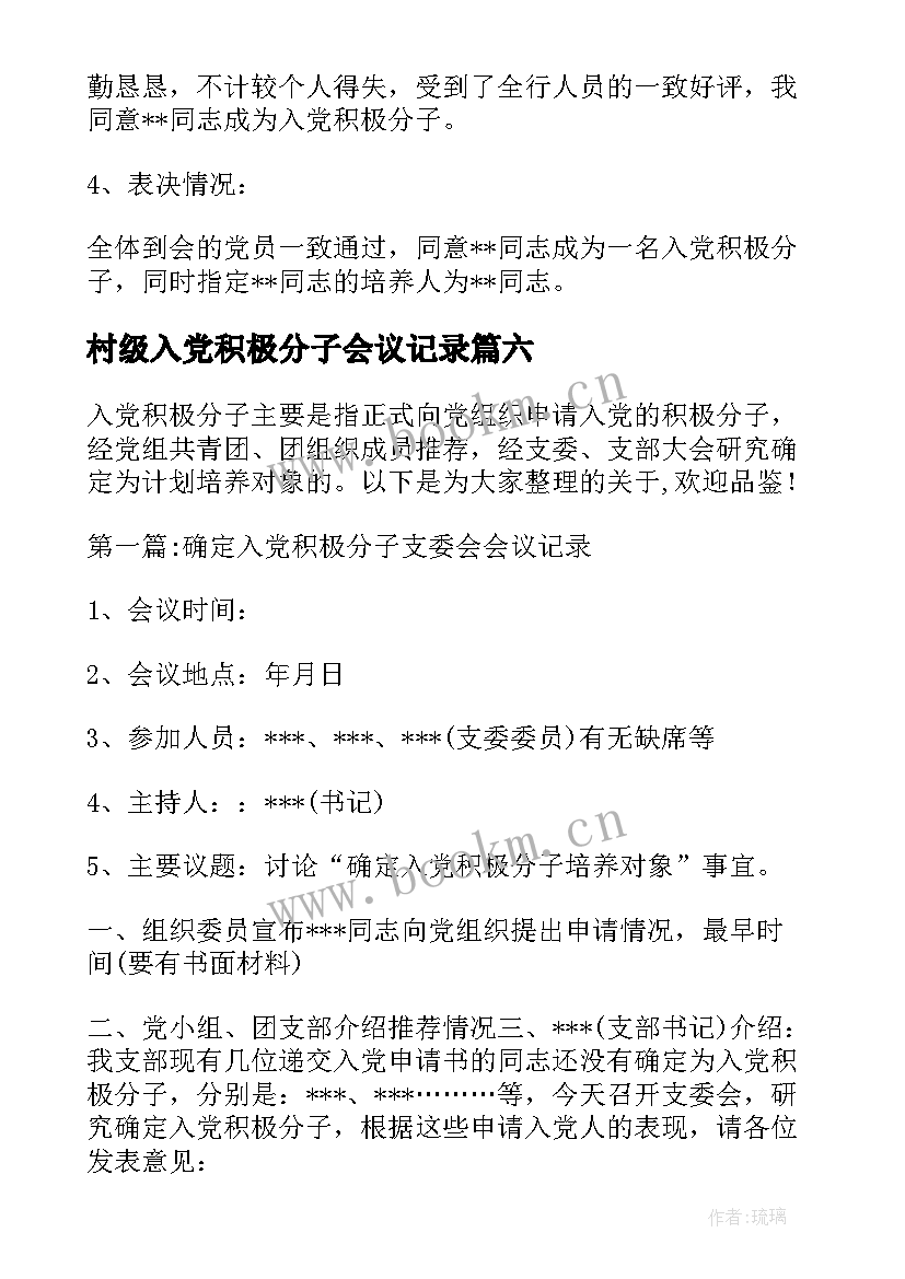 村级入党积极分子会议记录(优质6篇)