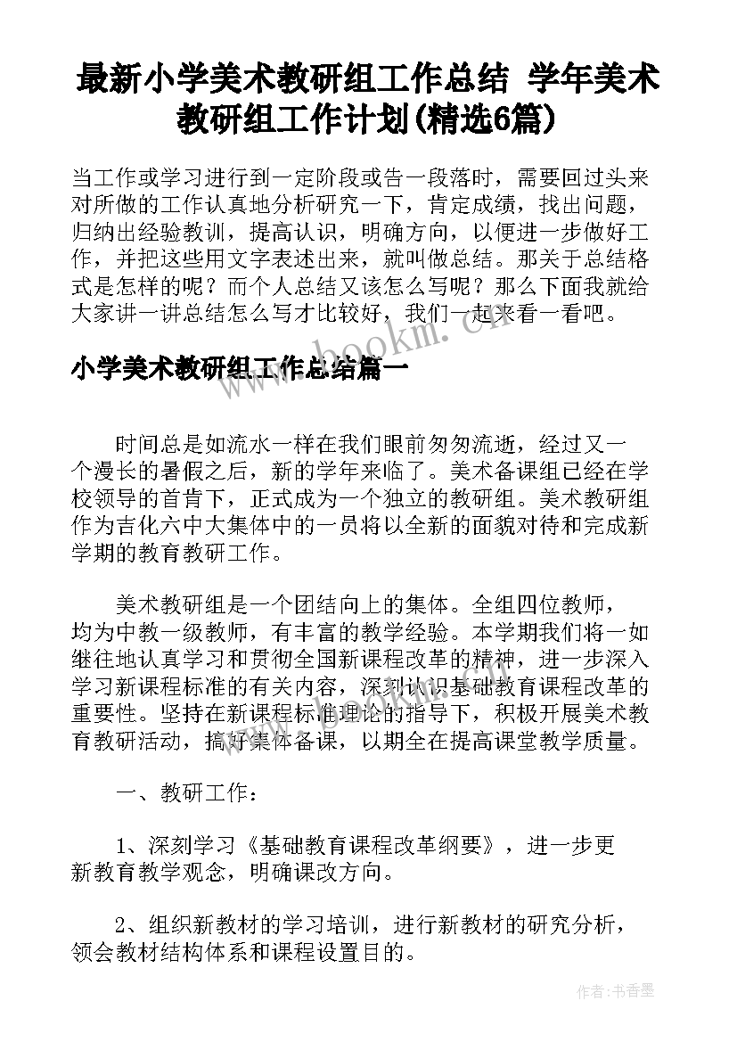 最新小学美术教研组工作总结 学年美术教研组工作计划(精选6篇)