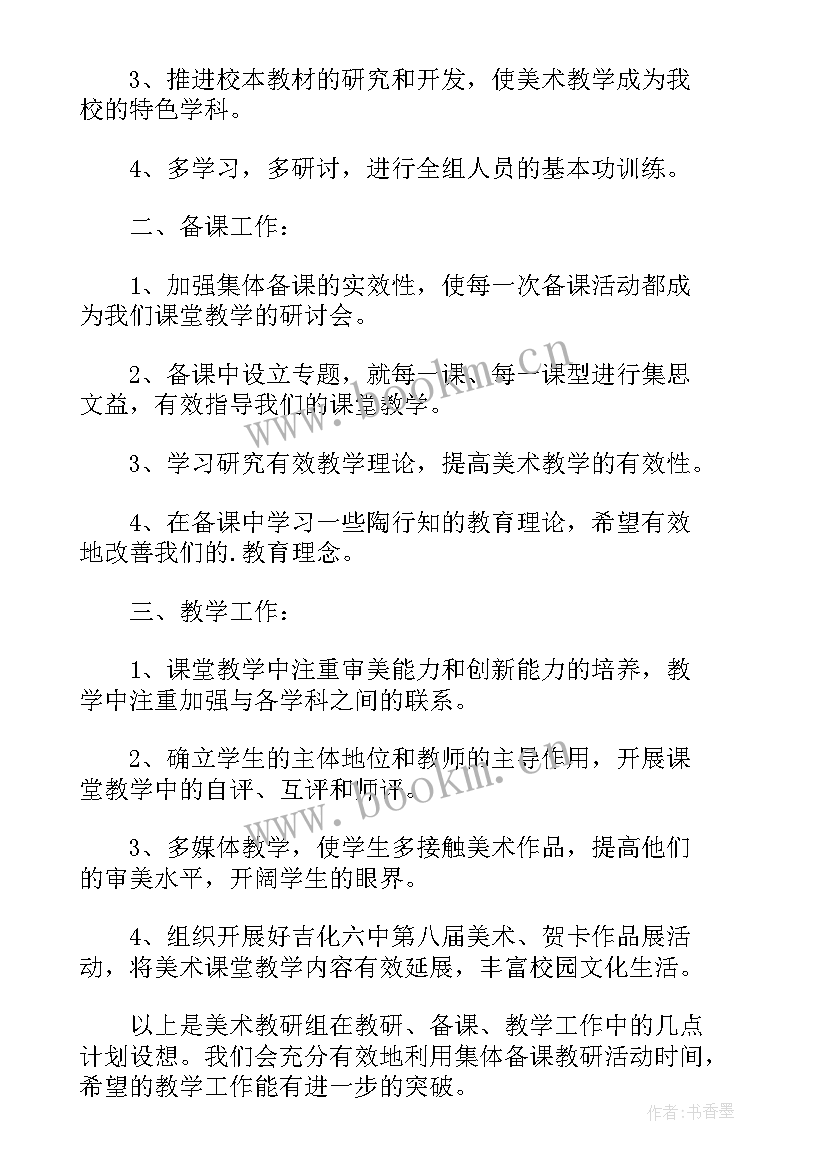 最新小学美术教研组工作总结 学年美术教研组工作计划(精选6篇)