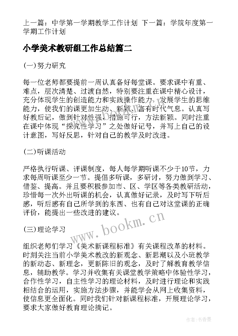 最新小学美术教研组工作总结 学年美术教研组工作计划(精选6篇)