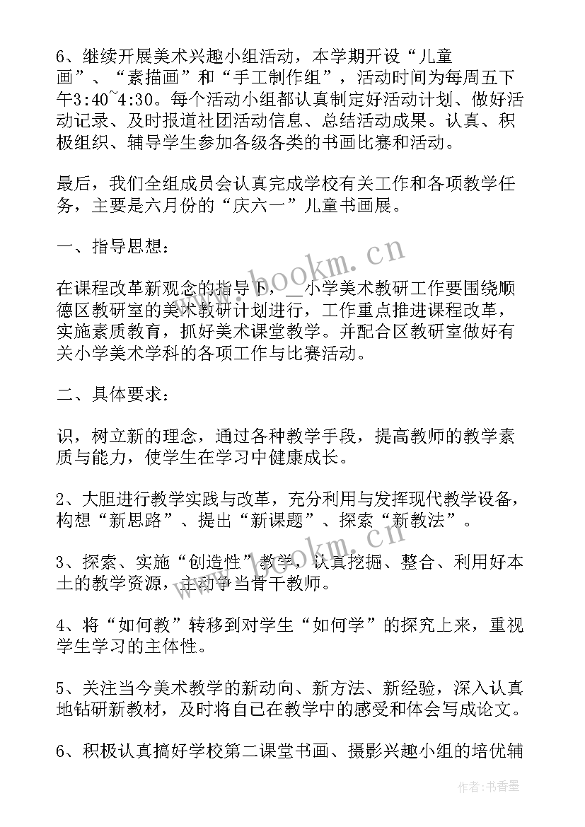 最新小学美术教研组工作总结 学年美术教研组工作计划(精选6篇)