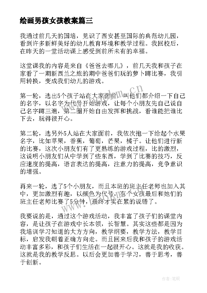 绘画男孩女孩教案 幼儿园教学反思(汇总5篇)