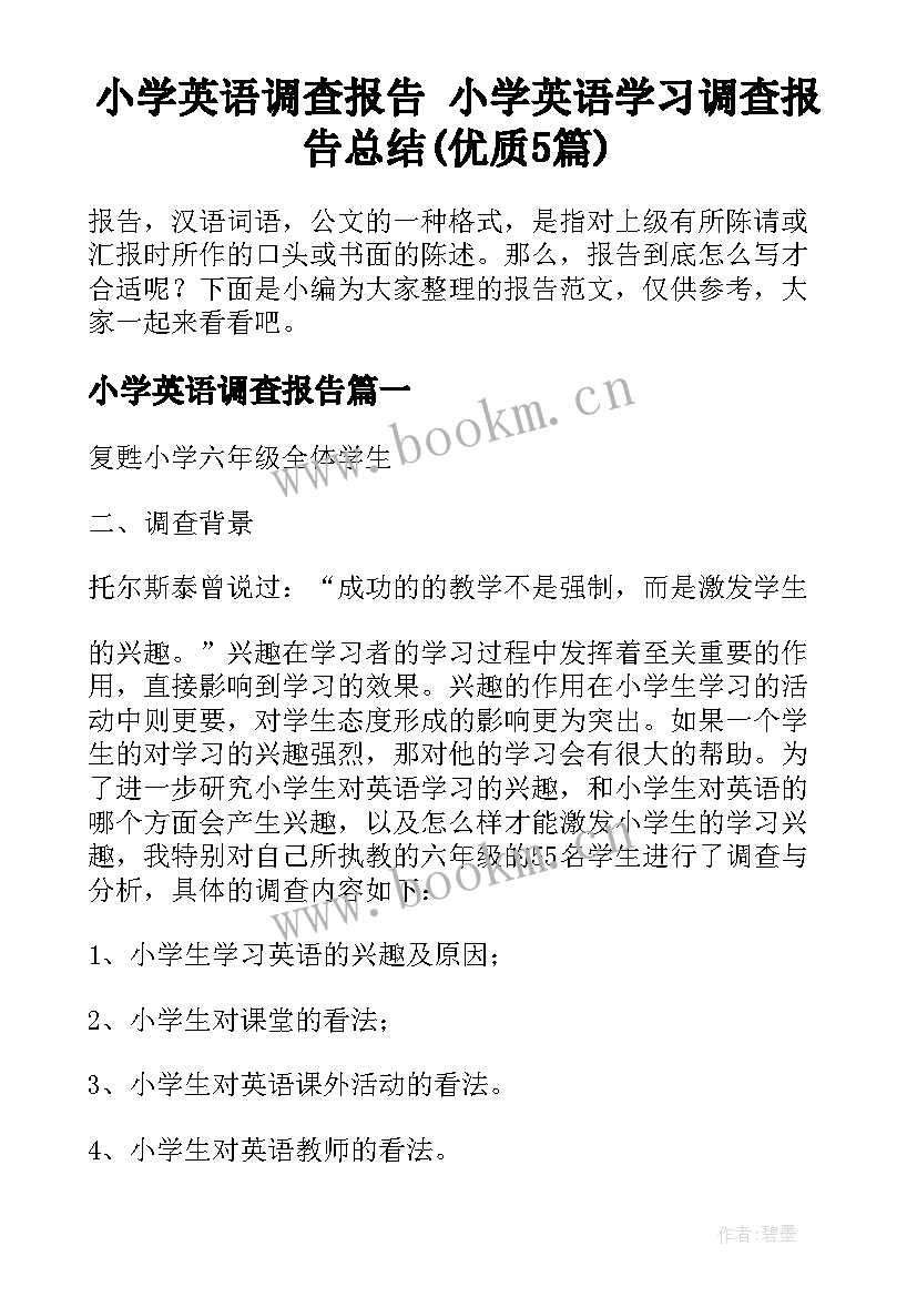 小学英语调查报告 小学英语学习调查报告总结(优质5篇)