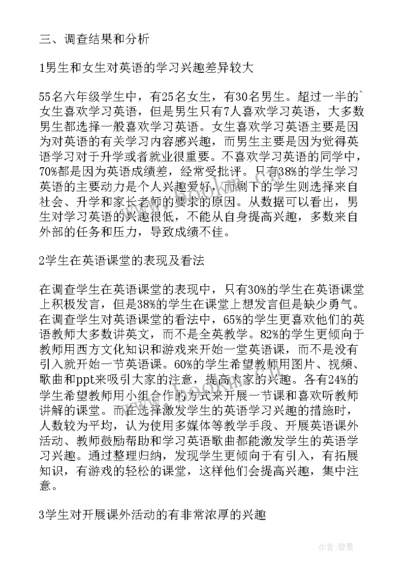 小学英语调查报告 小学英语学习调查报告总结(优质5篇)