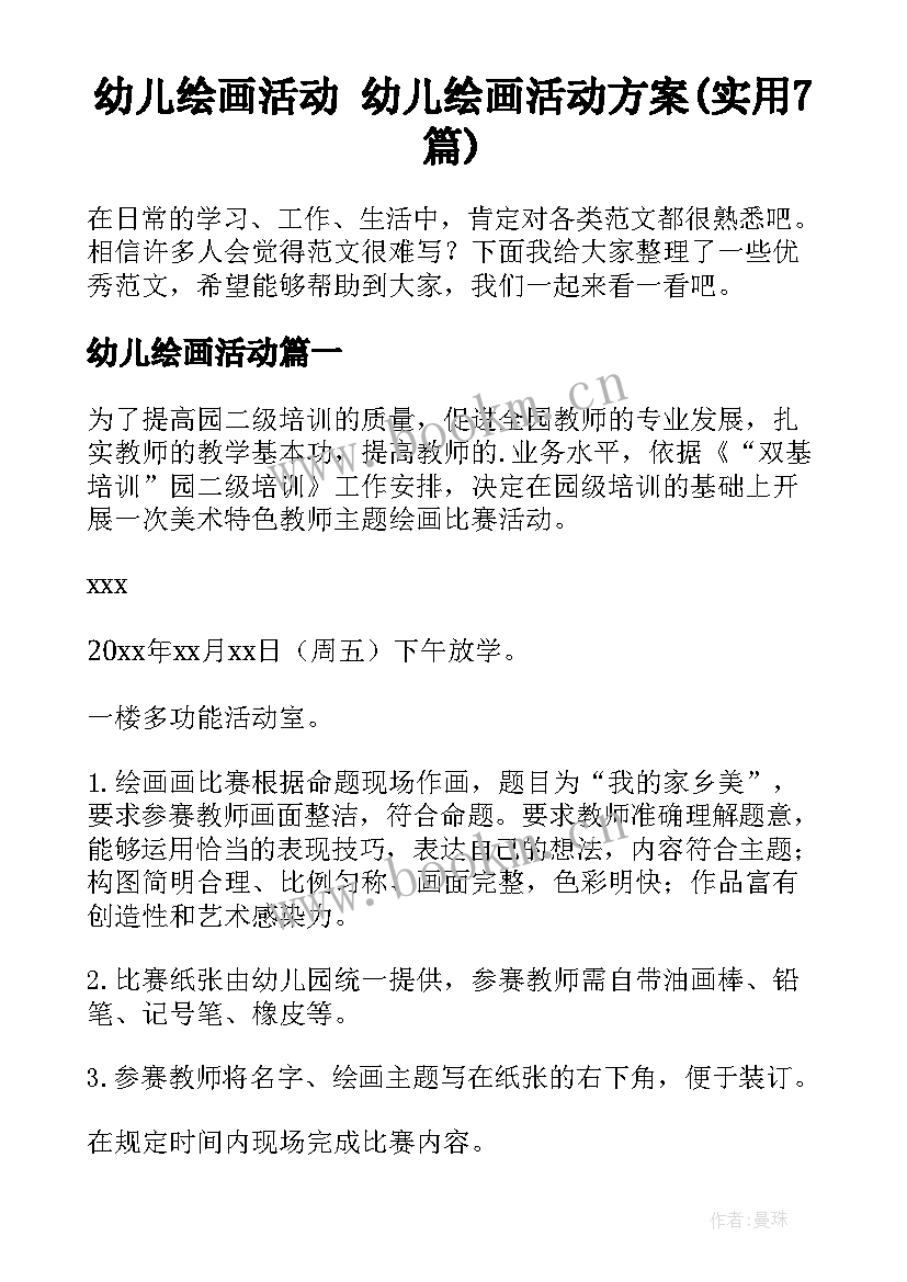 幼儿绘画活动 幼儿绘画活动方案(实用7篇)