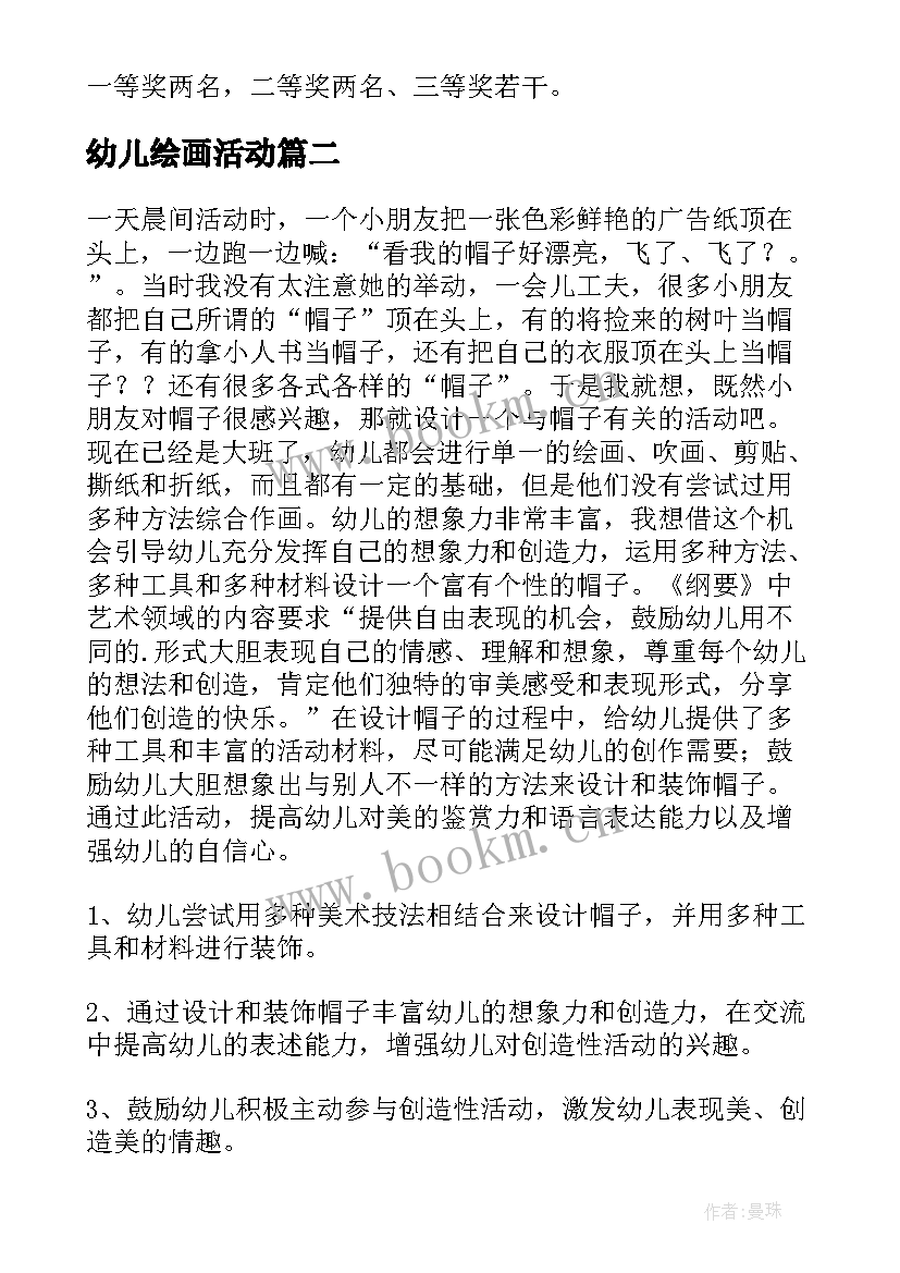 幼儿绘画活动 幼儿绘画活动方案(实用7篇)