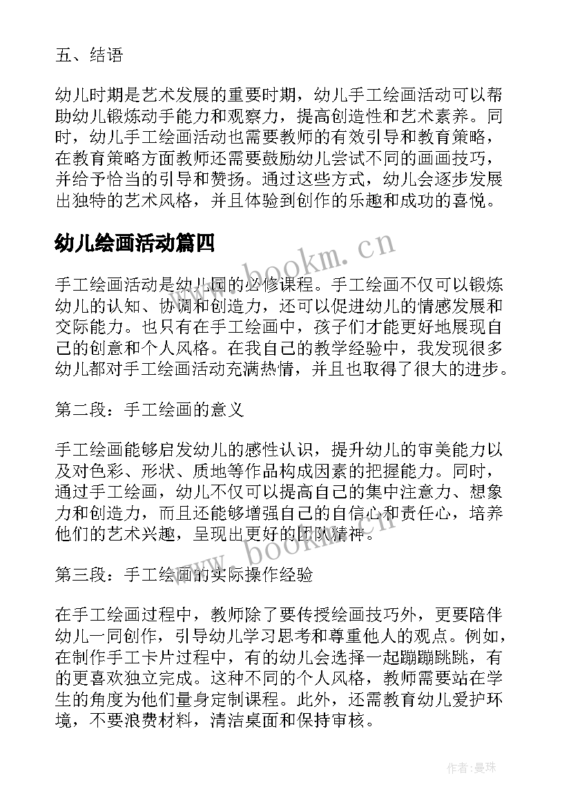 幼儿绘画活动 幼儿绘画活动方案(实用7篇)