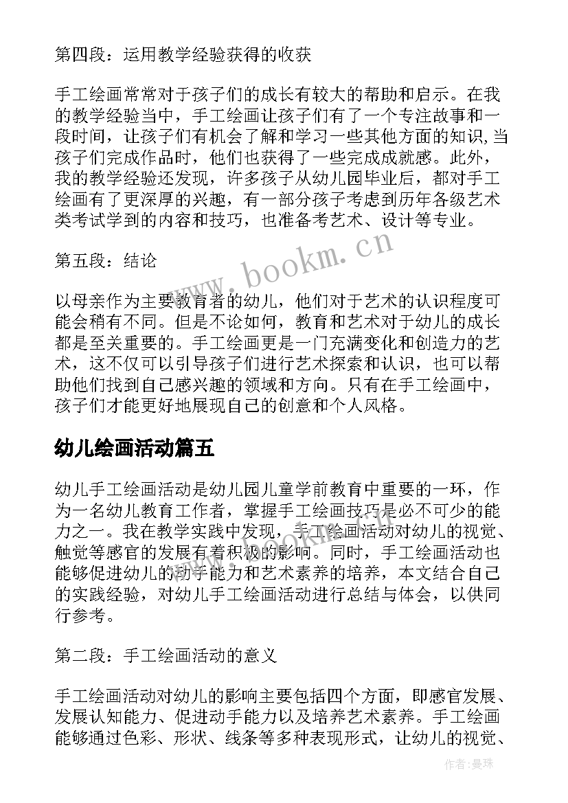 幼儿绘画活动 幼儿绘画活动方案(实用7篇)