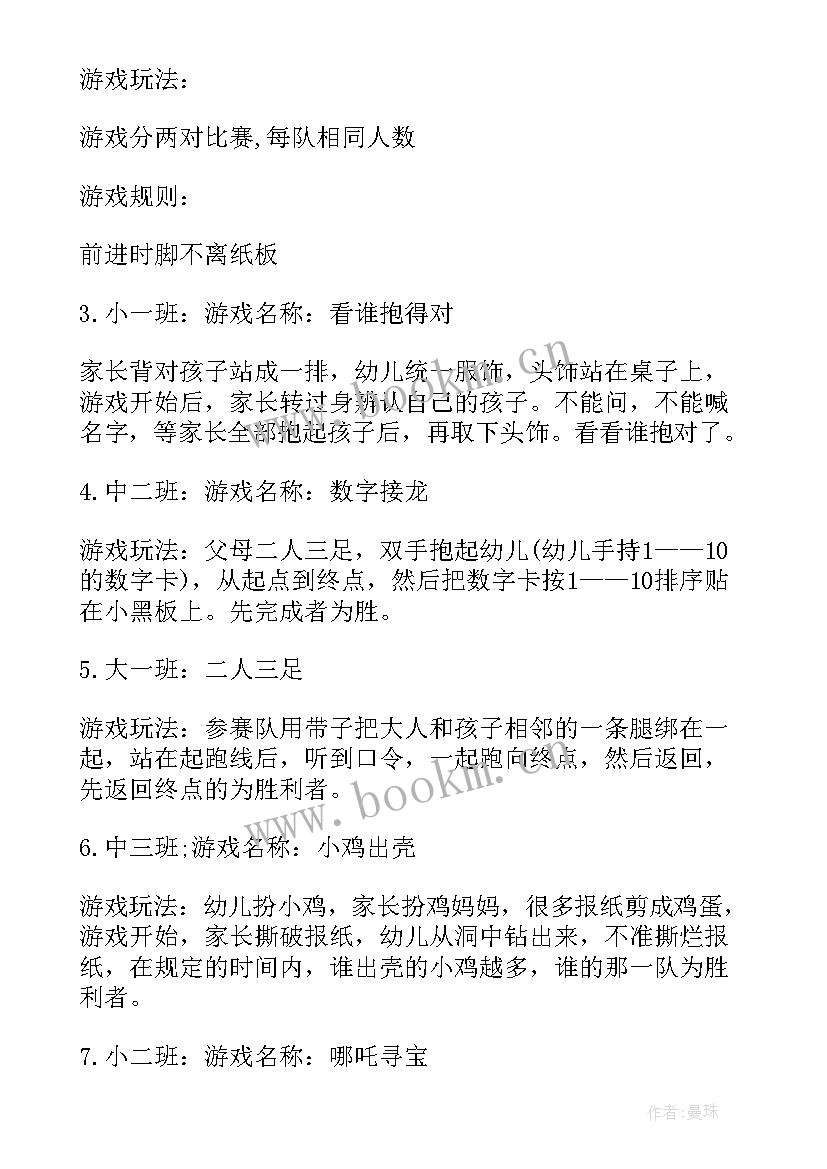 2023年适合幼儿园小朋友的亲子游戏视频 幼儿园亲子游戏活动方案(模板10篇)