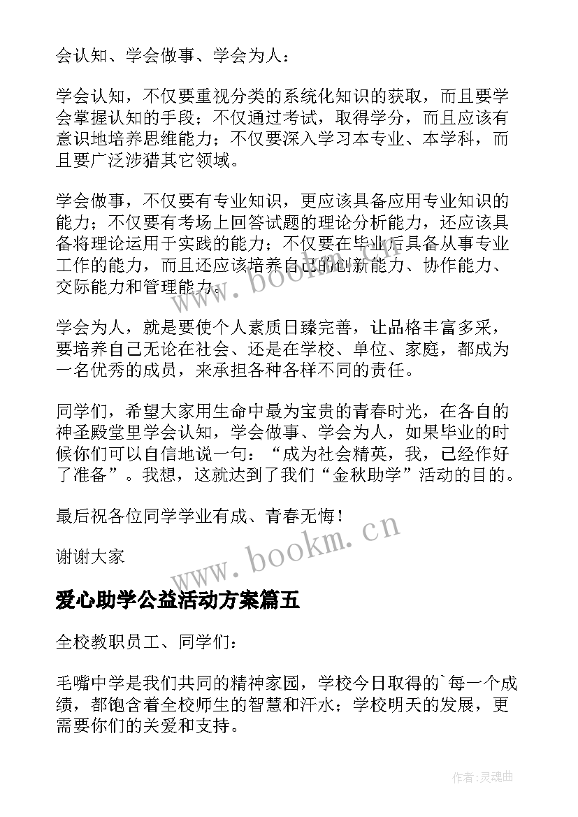 2023年爱心助学公益活动方案(精选10篇)