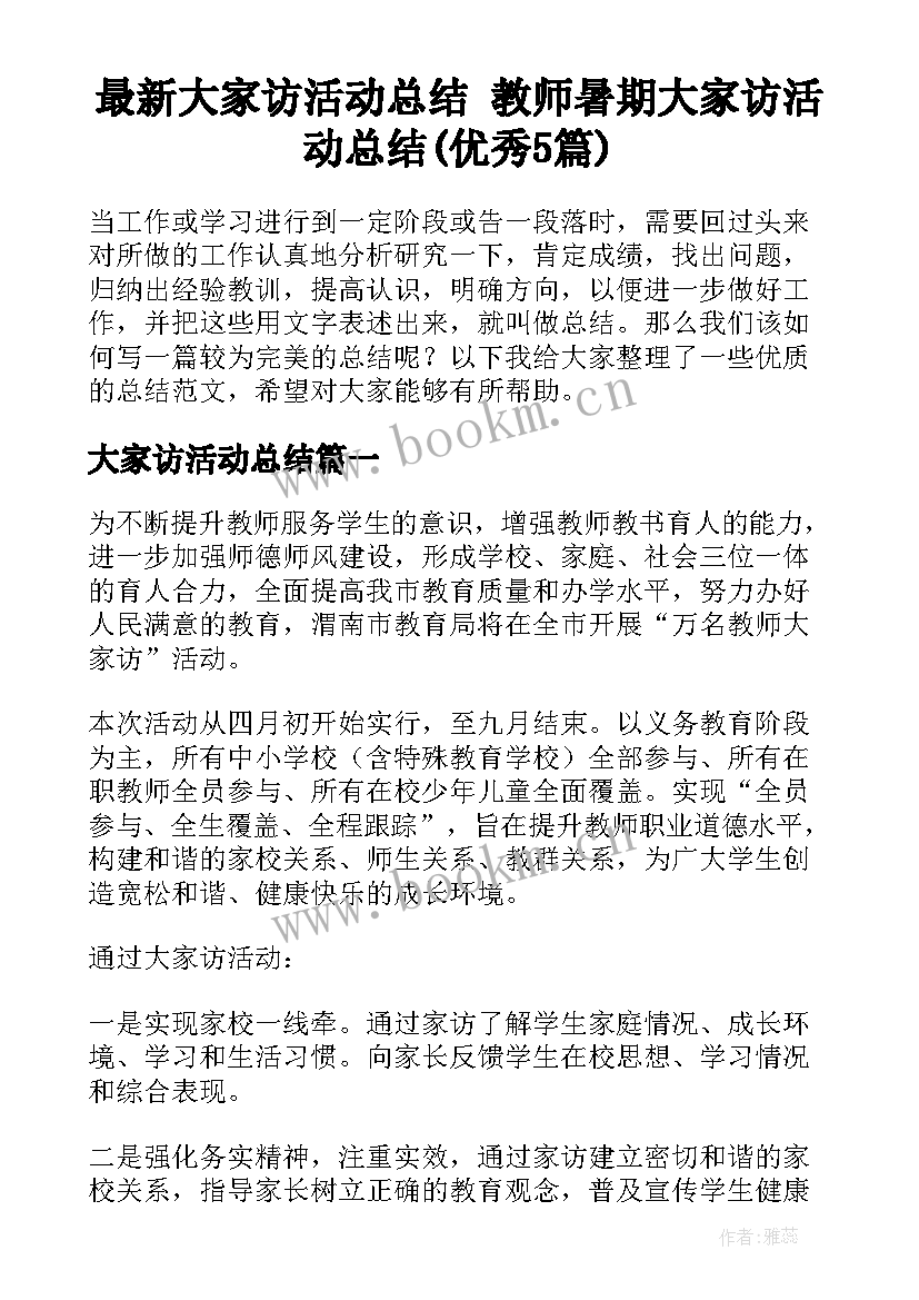 最新大家访活动总结 教师暑期大家访活动总结(优秀5篇)