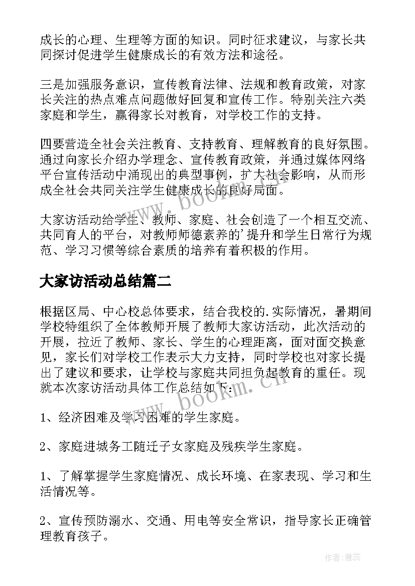 最新大家访活动总结 教师暑期大家访活动总结(优秀5篇)