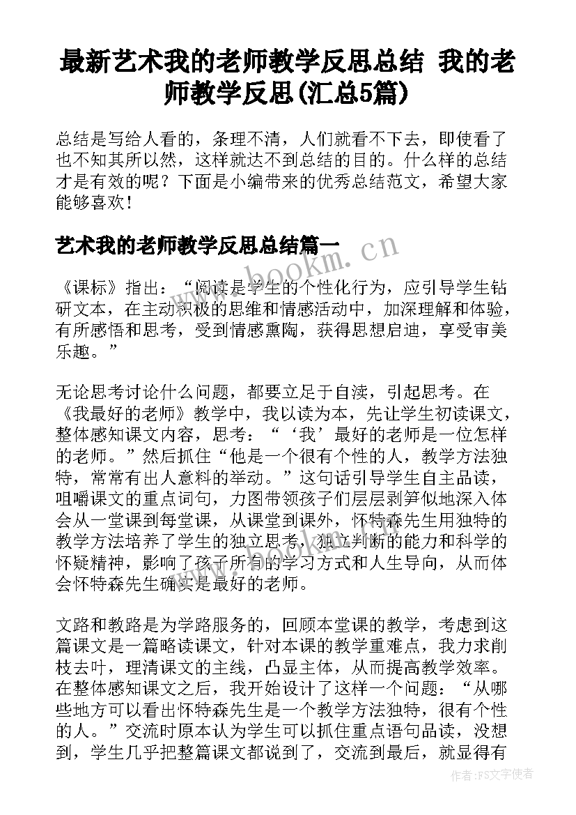 最新艺术我的老师教学反思总结 我的老师教学反思(汇总5篇)