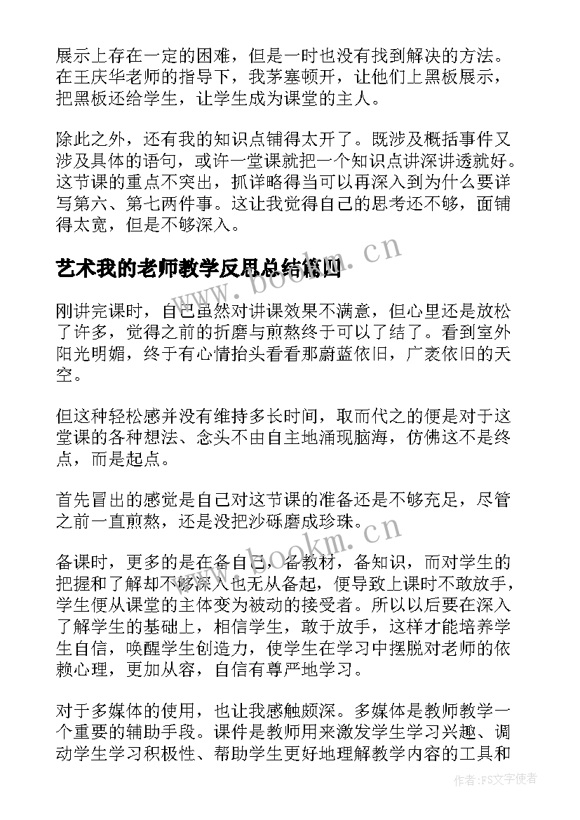 最新艺术我的老师教学反思总结 我的老师教学反思(汇总5篇)