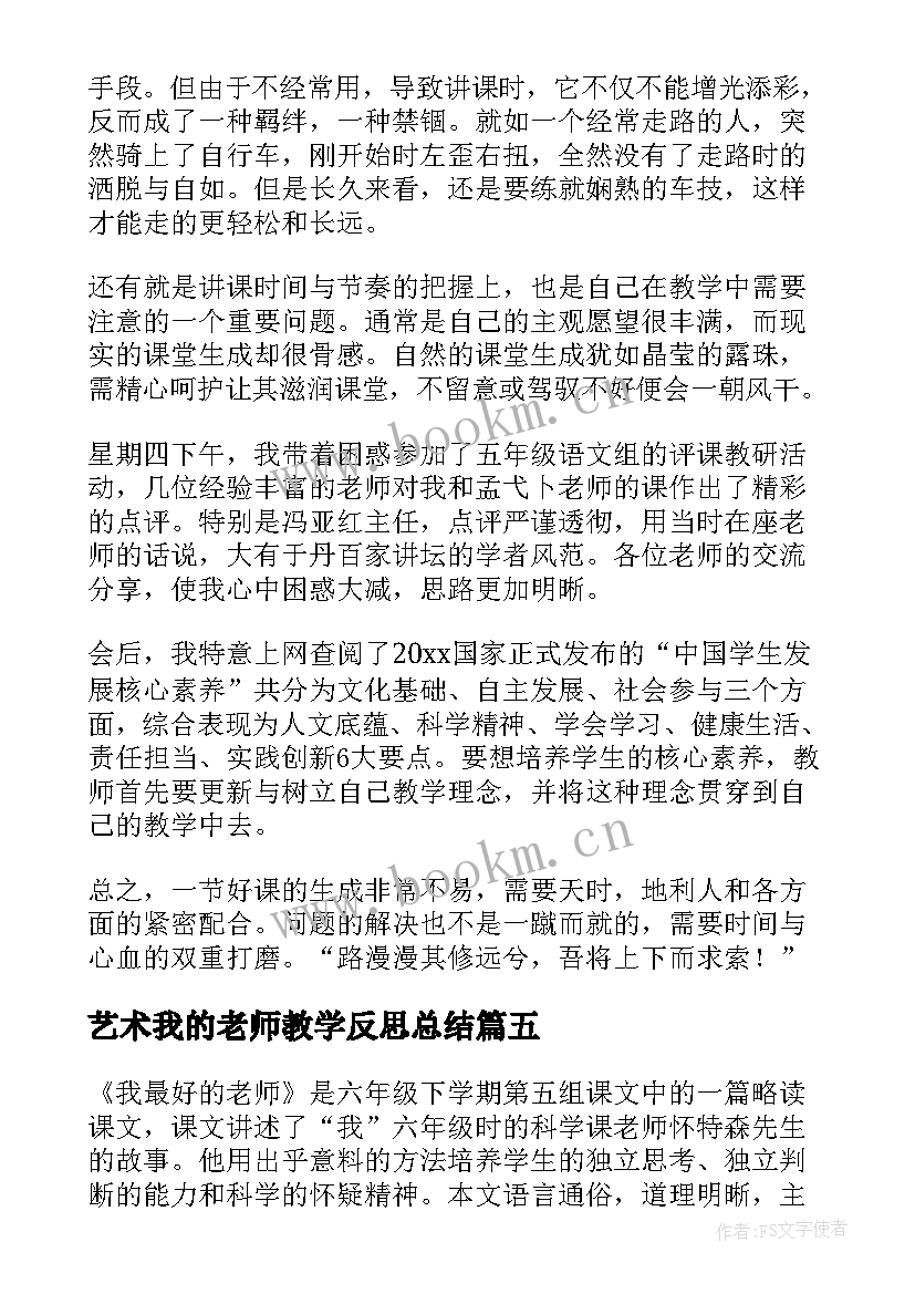 最新艺术我的老师教学反思总结 我的老师教学反思(汇总5篇)