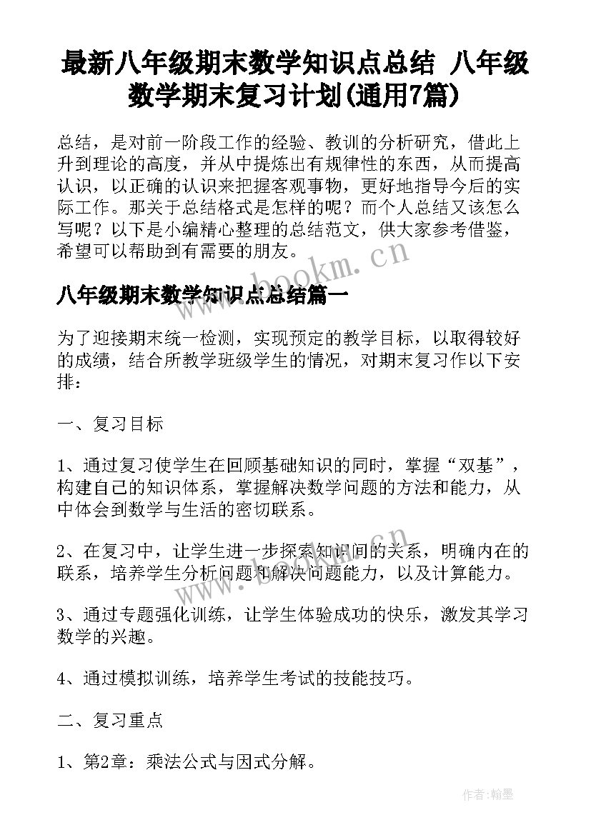 最新八年级期末数学知识点总结 八年级数学期末复习计划(通用7篇)