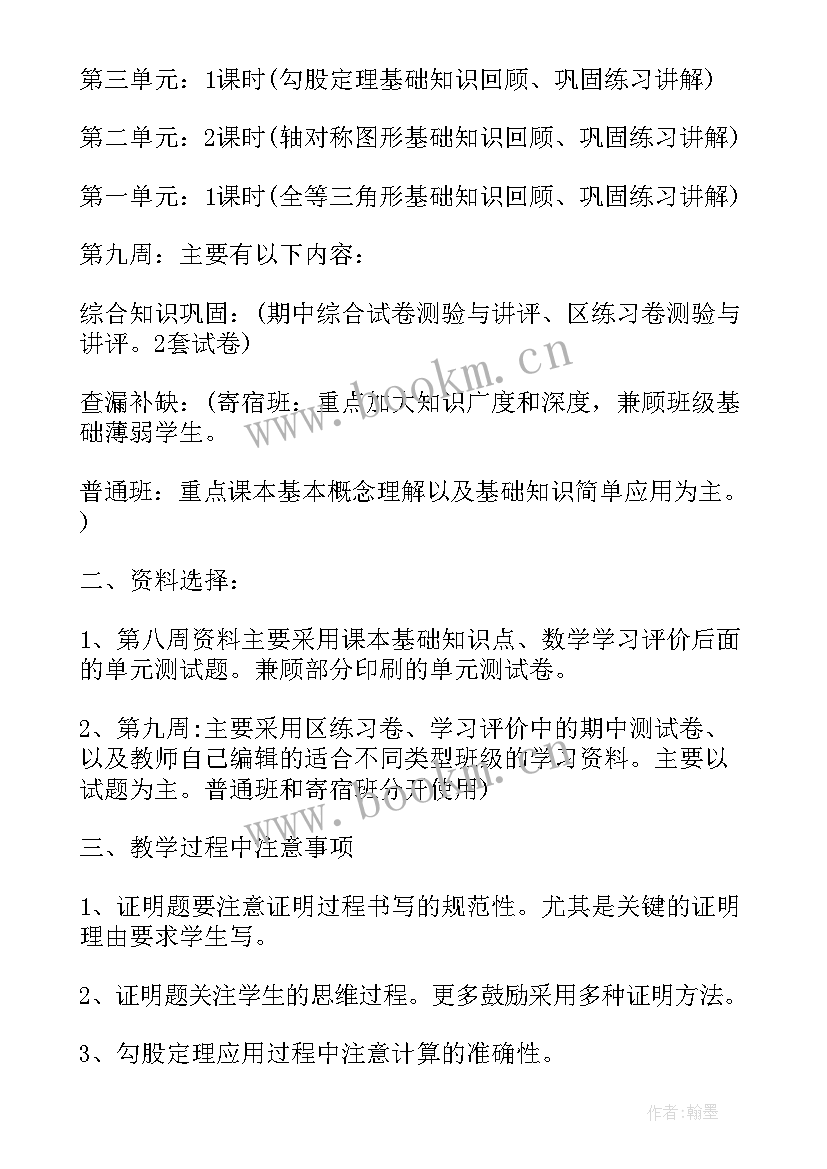 最新八年级期末数学知识点总结 八年级数学期末复习计划(通用7篇)