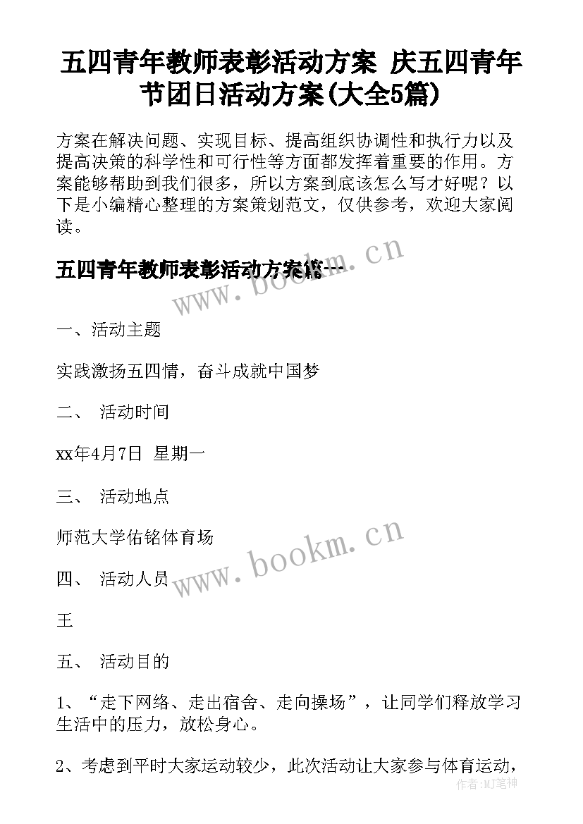 五四青年教师表彰活动方案 庆五四青年节团日活动方案(大全5篇)