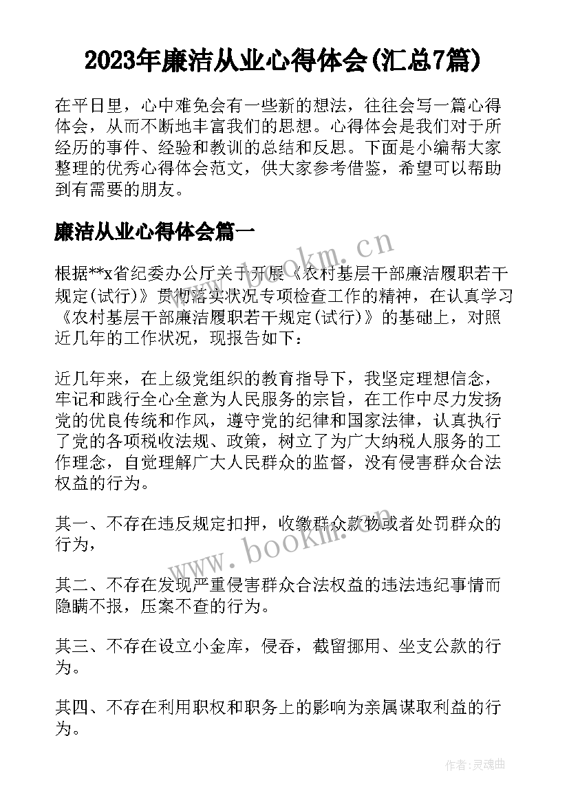 2023年廉洁从业心得体会(汇总7篇)