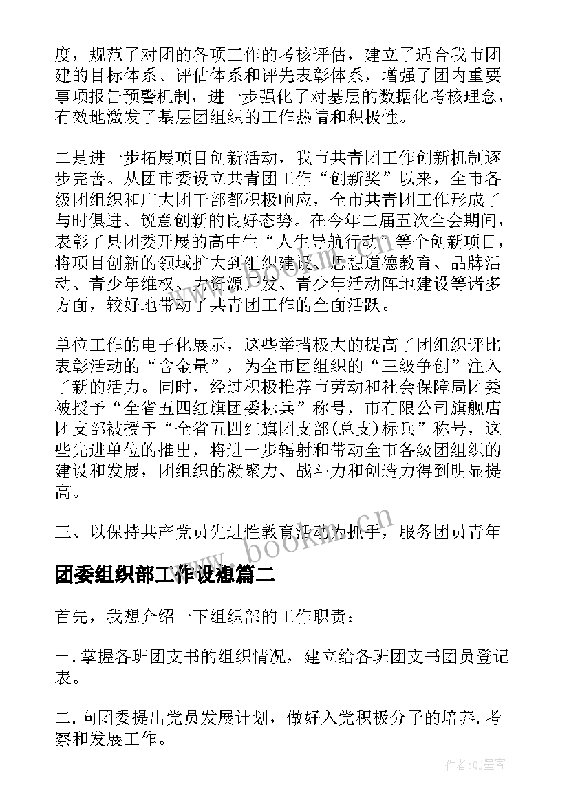 2023年团委组织部工作设想 团委组织部工作总结(优质8篇)