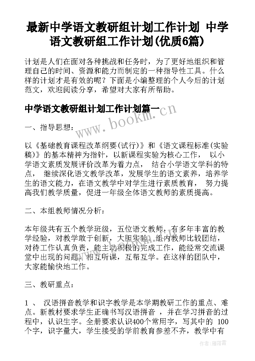 最新中学语文教研组计划工作计划 中学语文教研组工作计划(优质6篇)