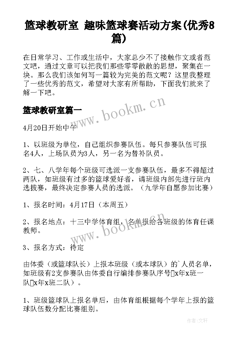 篮球教研室 趣味篮球赛活动方案(优秀8篇)