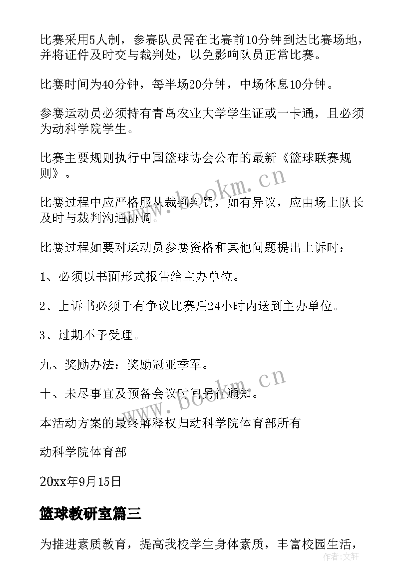 篮球教研室 趣味篮球赛活动方案(优秀8篇)